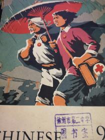 中国文学英文月刊1970年第9期