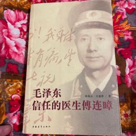 毛泽东信任的医生傅连暲-开国中将军、长期负责中共军队医务工作
