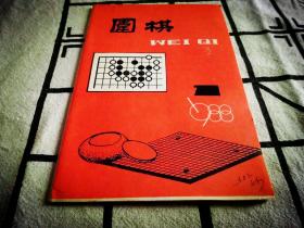 围棋月刊88年1-12