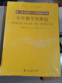 第二套全国中小学校园集体舞：小学教学资源包