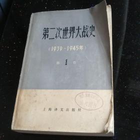 第二次世界大战史【1939-1945】馆藏第一卷