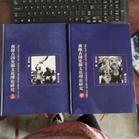 夜郎古国史源文化理论研究  上中册   2本合售 未翻阅  品好如图    货号8-2