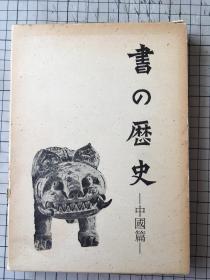 书の历史 书法的历史 书的历史  中国篇 二玄社 精装一函一册 1978年