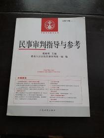 民事审判指导与参考（2012.1·总第49辑）