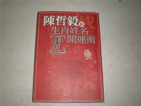 生活用书：陈哲毅谈生肖姓名（虎开运术）