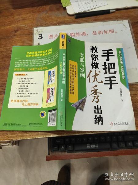 会计极速入职晋级·手把手教你做优秀出纳：实账与案例