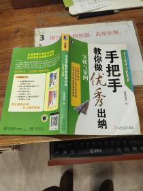 会计极速入职晋级·手把手教你做优秀出纳：实账与案例