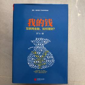 我的钱：互联网金融，如何理财？