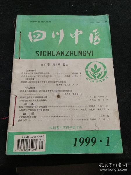 四川中医 1999.1-6 六册