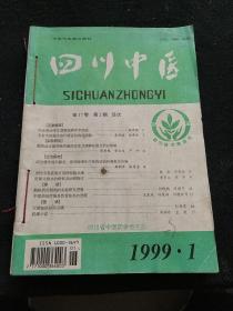 四川中医 1999.1-6 六册