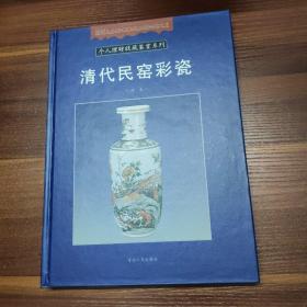 个人理财收藏鉴赏系列：清代民窑彩瓷-精装大16开