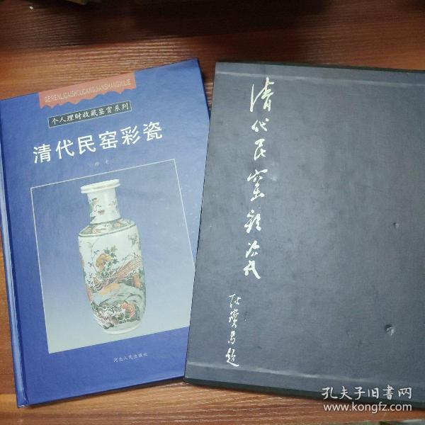 个人理财收藏鉴赏系列：清代民窑彩瓷-精装大16开