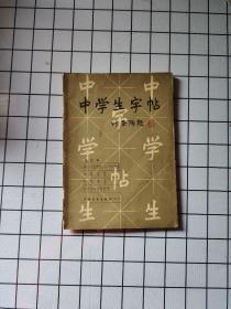 中学生字帖