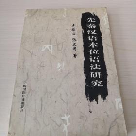 先秦汉语本位语法研究（2—14—3）