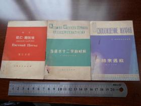 俄汉对照读物【朱赫来遇救】【当保尔十二岁的时候】【欧仁 鲍狄埃】（3本合售）