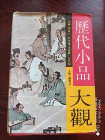 历代小品大观(精装)