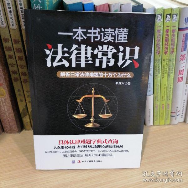 一本书读懂法律常识：解答日常法律难题的十万个为什么