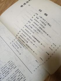 《书法丛刊》（05）怀素、杨维桢、赵孟頫、苏轼、宋克、徐渭，金农，董其昌等大家作品专辑！