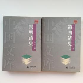 简明清史（上下）