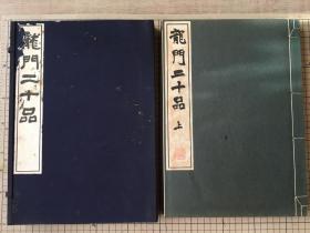 《龙门二十品》 清雅堂珂罗版印 一函两册全 1955年