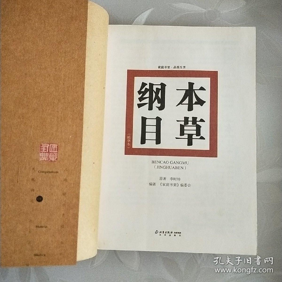本草纲目（精华本）