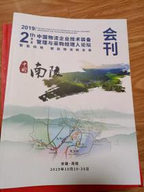 《第二届中国物流企业技术装备管理与采购经理人论坛会刊》