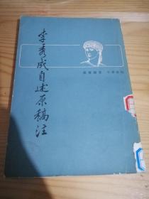李秀成自述原稿注