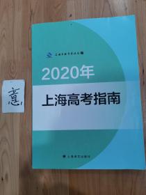 2020年上海高考指南