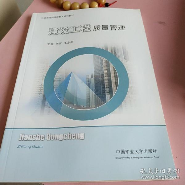 建设工程质量管理/二级建造师继续教育系列教材