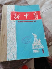 新中医1983年 （1-9期）