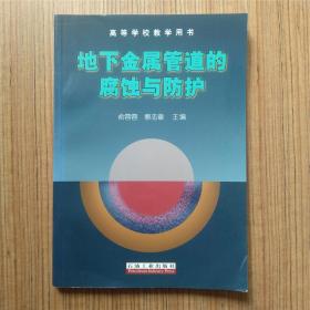 高等学校教学用书：地下金属管道的腐蚀与防护