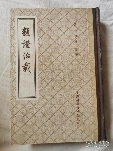 类证治裁（上海科学技术版）【张鸣和藏书 繁体竖版 大32开精装 1959年1版1印 5000册 看图见描述】