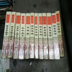 中国禁毁小说秘藏集成 12册合售