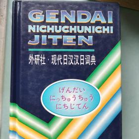 现代日汉汉日词典