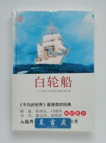 白轮船 艾特玛托夫传世名作 路遥蕞推崇的经典之作 精装 塑封 实图 现货