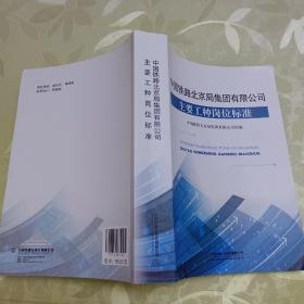 中国铁路北京局集团有限公司主要工种岗位标准