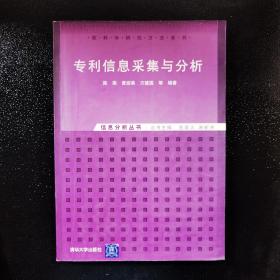 专利信息采集与分析：信息分析丛书