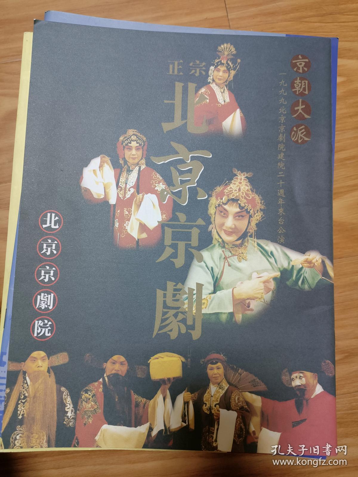 《京朝大派—1999北京京剧院建院20周年来台公演》