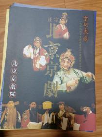 《京朝大派—1999北京京剧院建院20周年来台公演》