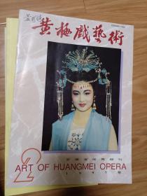 《黄梅戏艺术》199702，韩再芬封面，王兆乾贵池乡村傩事活动中的戏剧演出及其研究，著名黄梅戏名家黄新德签名本！