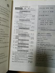 《黄梅戏艺术》199702，韩再芬封面，王兆乾贵池乡村傩事活动中的戏剧演出及其研究，著名黄梅戏名家黄新德签名本！