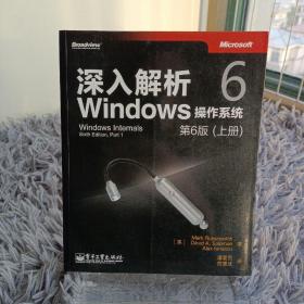 深入解析Windows操作系统：第6版（上册）