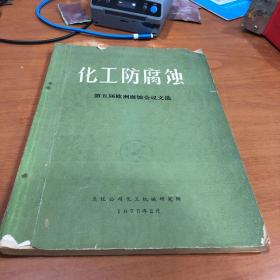 化工防腐10 第五届欧洲腐蚀会议文选