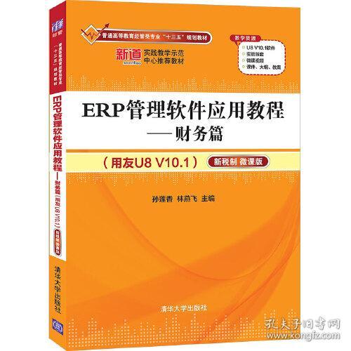 ERP管理软件应用教程——财务篇（用友U8 V10.1）（