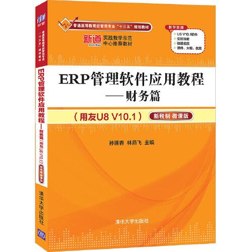 ERP管理软件应用教程——财务篇（用友U8 V10.1）（