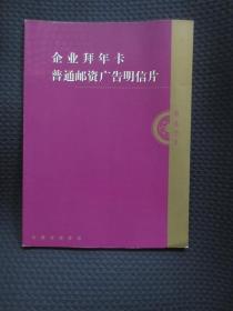 企业拜年卡普通邮资广告明信片精选图录【安徽省邮政局发行】