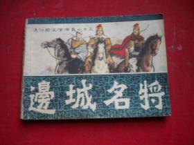 《边城名将》前后汉13，64开邹越非绘，福建1982.4一版一印9品，3513号，连环画