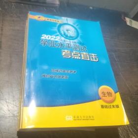 (2022)普通高考合格性考试学业水平测试考点直击.生物.基础过关版