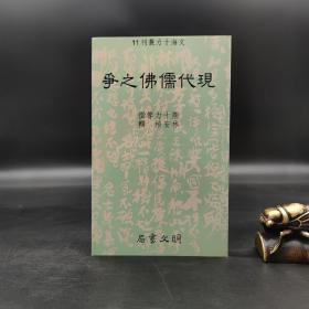 特价 · 台湾明文书局版 熊十力等撰；林安悟 辑《現代儒佛之爭》（锁线胶订）自然旧