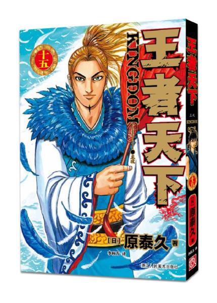 王者天下(11-15主攻)（王骑出阵、飞箭、天灾、朋友、主攻） （十一至十五卷，全五册）（带塑封）